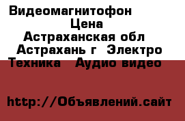 Видеомагнитофон  “ Gold Star “ › Цена ­ 3 000 - Астраханская обл., Астрахань г. Электро-Техника » Аудио-видео   